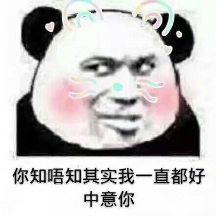 你知唔知其实我一直都好中意你 - 斗图表情包精选-2018/5/24_斗图表情