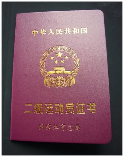 110428拿到国家二级运动员证书