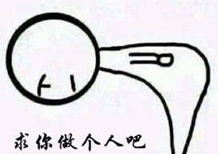 "求你做个人"表情包该词最早出现在是时间是在2017年,最早出自饭圈,是