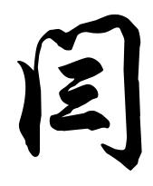 它在楷书的基础上发展起源的,介于楷书,草书之间的一种字体,是为了