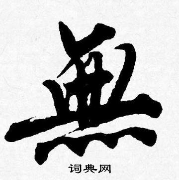 无行书书法字典