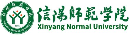 信阳师范学院