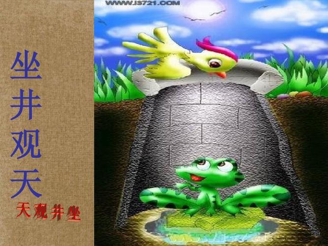 一年级语文下册 坐井观天课件2 沪教版ppt