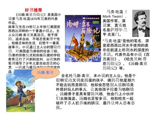 好书推荐      《汤姆·索亚历险记》是美国小说家马克·吐温