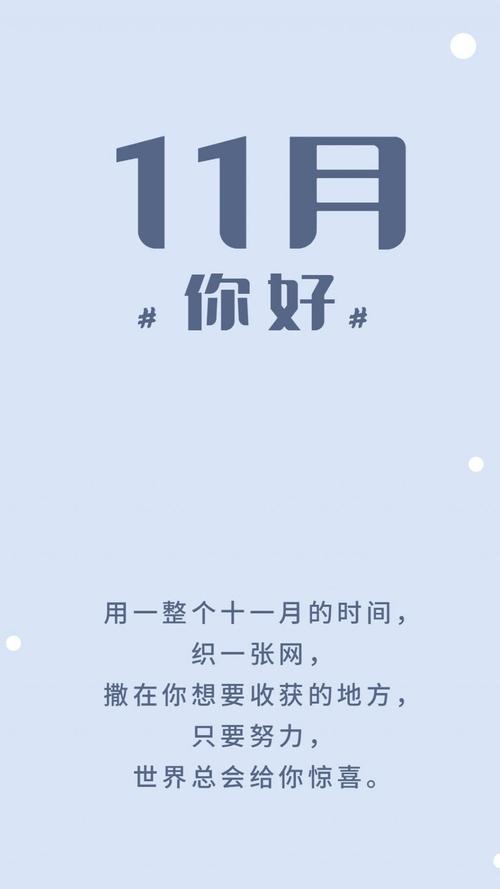 11月你好正能量文字锁屏