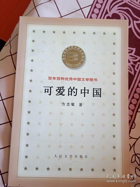 可爱的中国-百年百种优秀中国文学图书