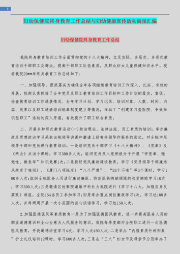 妇幼保健院终身教育工作总结与妇幼健康宣传活动简报汇编.doc 24页