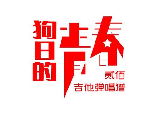  strong>贰佰吉他谱 狗日的青春《贰佰》吉他弹唱谱 六线谱 /strong>