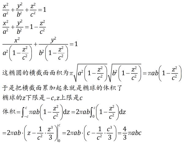 用定积分求椭球体积,题目在大图里