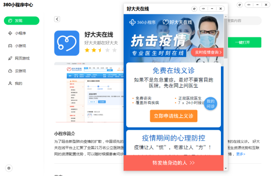360小程序上线好大夫在线 联手开展义诊抗击疫情