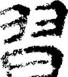 习(习) 书法 汉字 十一画 传统艺术 矢量 ai格式_1964