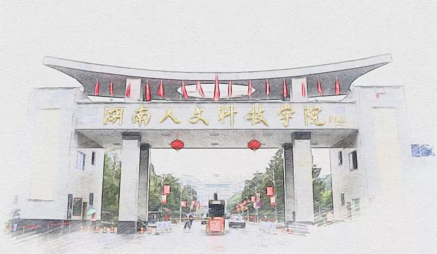 湖南人文科技学院
