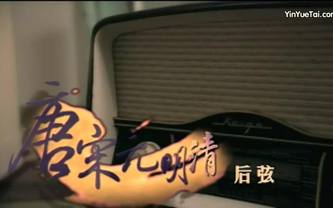 后弦唐宋元明清mv320kbps音频重置