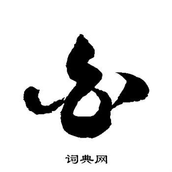 白草书书法字典