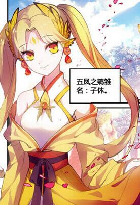 知音漫客 天行轶事 子休