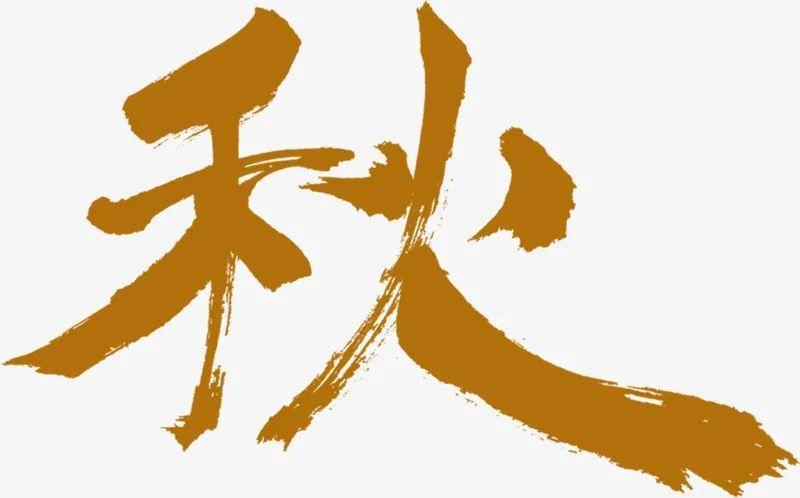 所以后一个"秋"字是在前一个"秋"字的基础上,加上了("火字")而成,这是