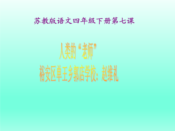 四年级下册语文优秀课件-课文7《人类的"老师"》苏教版 (22).ppt 22页