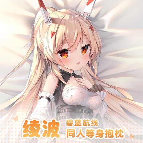 曲漫屋原创碧蓝航线凌波(绫波)二次元同人周边宅男动漫等身抱枕