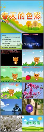 中班语言散文诗春天的色彩ppt课件音效