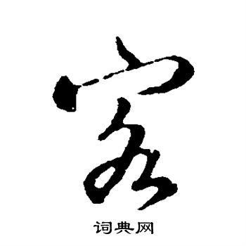 客字行书写法_客行书怎么写好看_客书法图片_词典网