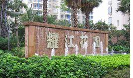 耀江花园