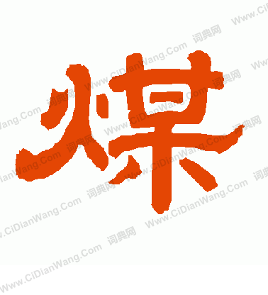 煤怎么写好看煤字的书法写法煤毛笔书法欣赏