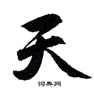 天行书书法字典