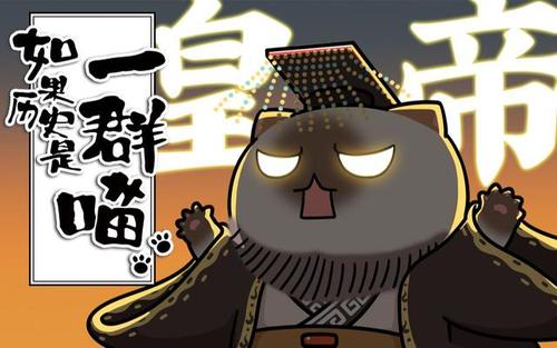 如果历史是一群喵:让猫咪带你领略古代史,追番的同时