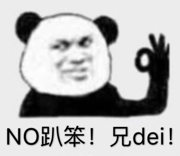 no趴笨!兄dei!表情包 - 日常表情包