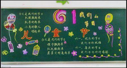 六一儿童节黑板报:儿童节