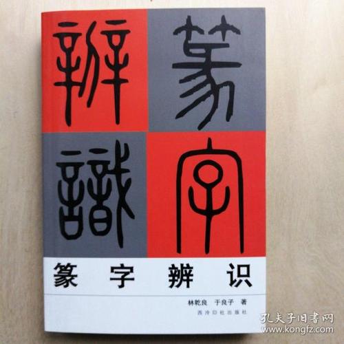 篆字辨识