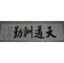 北京著名书法家,中国当代太极书法创始人.杜觐[包真]