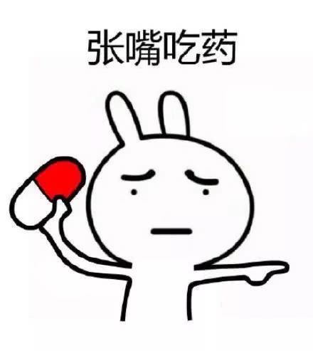 搞笑一大波药丸表情!乖,张嘴吃药