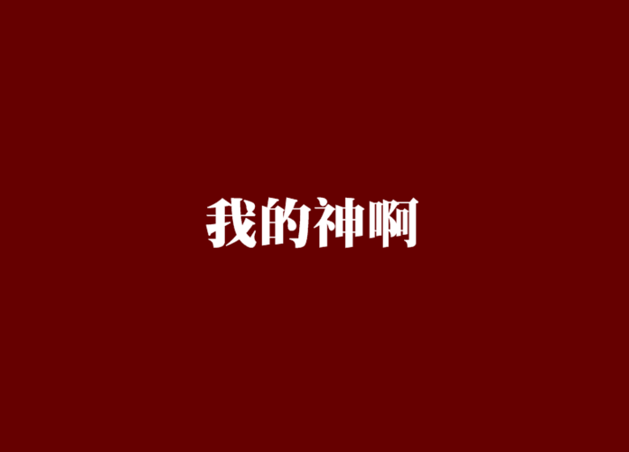 我的神啊