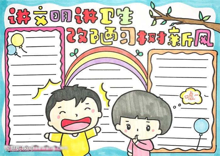 讲文明讲卫生的手抄报怎么画好看