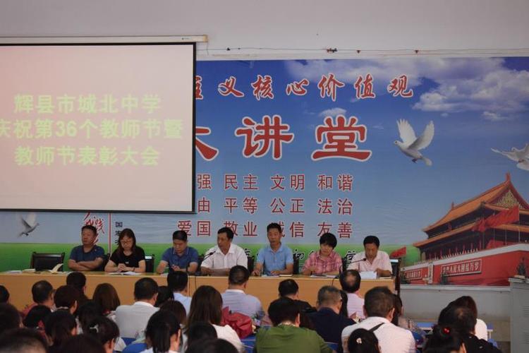 辉县市城北初级中学隆重召开庆祝第36个教师节表彰大会