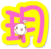 求炫舞戒指自定义字【月,玥,鈅】透明背景 可爱点 604889678@qq.com