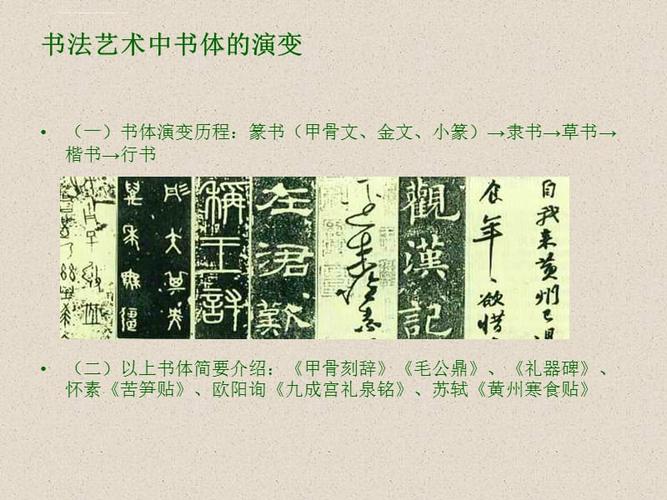 书体演变和书法作品赏析举例