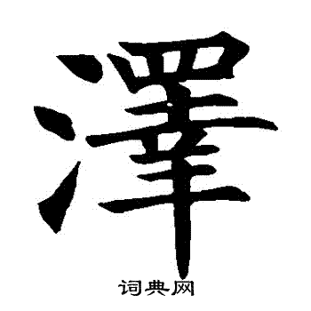 泽楷书书法字典