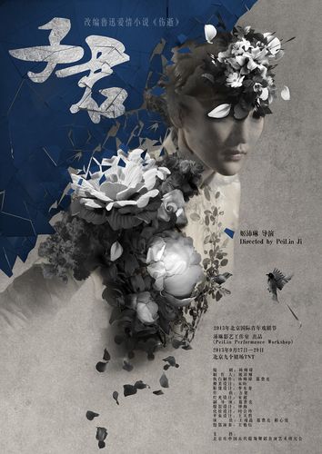    戏剧《子君》海报