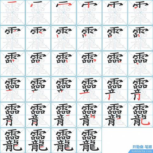 "龗"的笔画顺序:横,点,横撇/横钩,竖,点,点,点,点,竖,横折,横,竖,横
