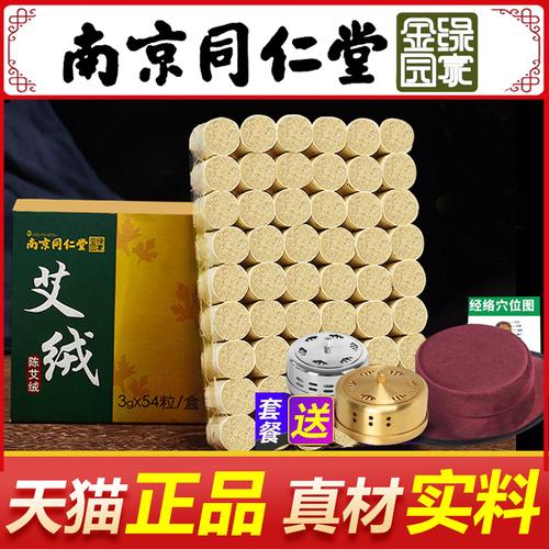 【南京同仁堂】十年陈艾柱54粒