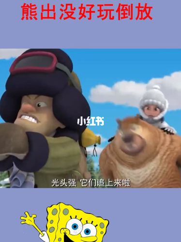 熊出没好玩倒放_熊出没_影视_动漫_动漫推荐