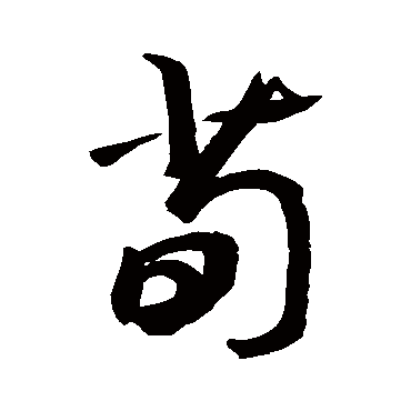 敬世江 - 行书 - "荀"