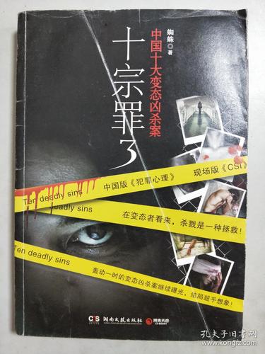 十宗罪3:中国十大变态凶杀案