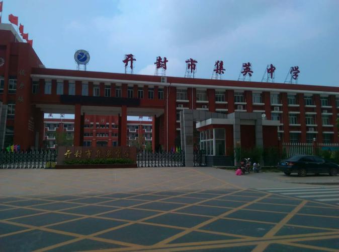开封集英中学