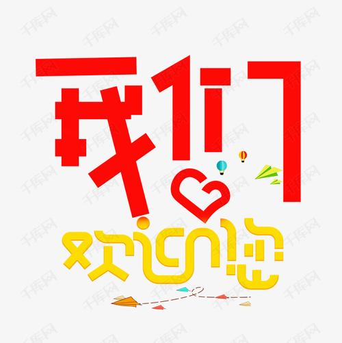 我们欢迎您艺术字2019-05-05发布,千库艺术文字频道为我们欢迎您艺术