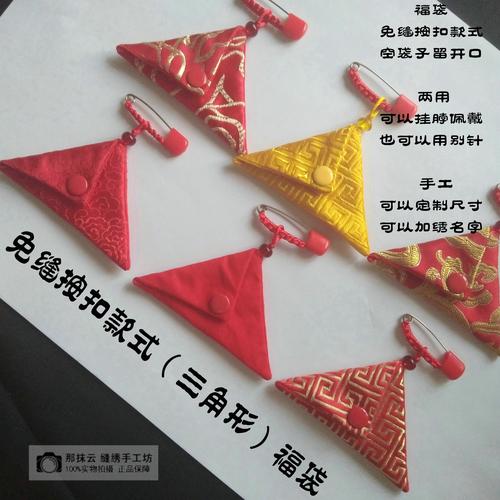 免缝大三角形折叠福袋护身符平安符袋本命年婴儿胎毛发袋手工定制