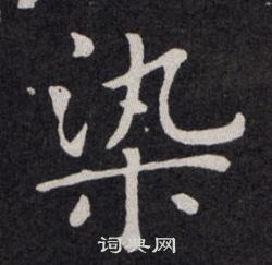 染字楷书写法_染楷书怎么写好看_染书法图片_词典网