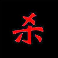 带有杀字的头像图片大全